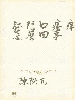 肛门口瘙痒有血怎么回事