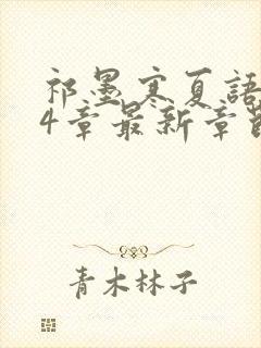 祁墨寒夏语栀34章最新章节更新