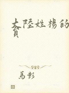 大陆姓杨的女演员