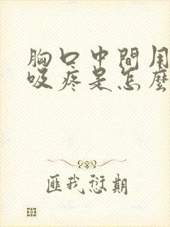 胸口中间用力呼吸疼是怎么回事