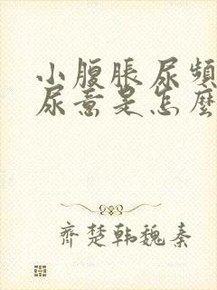 小腹胀尿频总有尿意是怎么回事