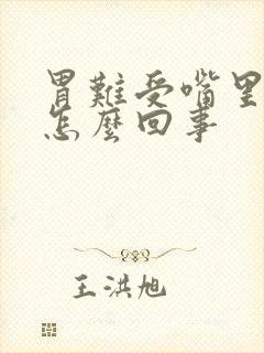 胃难受嘴里没味怎么回事