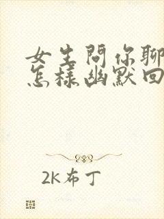 女生问你聊什么怎样幽默回复封面