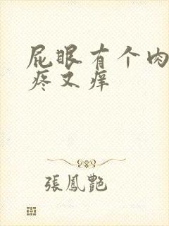 屁眼有个肉球又疼又痒