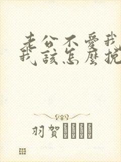 老公不爱我了 我该怎么挽回