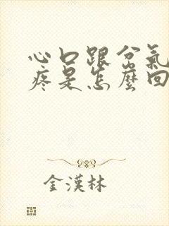 心口跟岔气一样疼是怎么回事