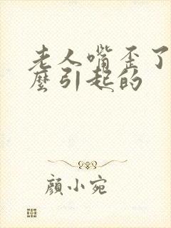 老人嘴歪了是怎么引起的