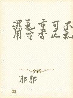 湿气重可不可以用藿香正气水