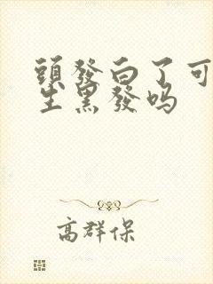 头发白了可以再生黑发吗