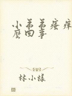 小弟弟瘙痒的怎么回事