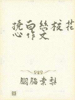 挠白丝校花的脚心作文封面