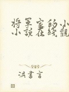 将军家的小娘子小说在线观看