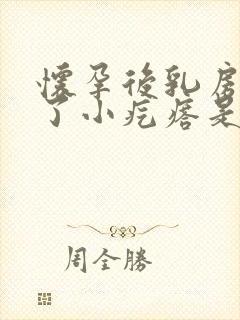 怀孕后乳房上长了小疙瘩是怎么回事封面