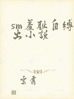 sm羞耻自缚外出小说