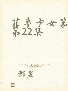 菲梦少女第二季第22集