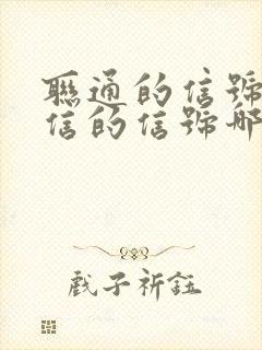 联通的信号和电信的信号哪个好封面