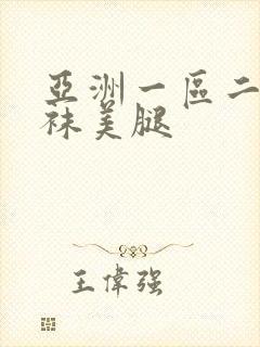 亚洲一区二区丝袜美腿封面