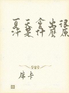 夏天会出很多的汗是什么原因