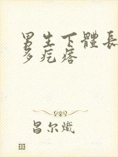 男生下体长了许多疙瘩