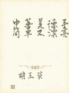 中华美德手抄报简单又漂亮