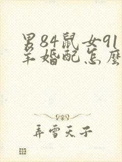 男84鼠女91羊婚配怎么样