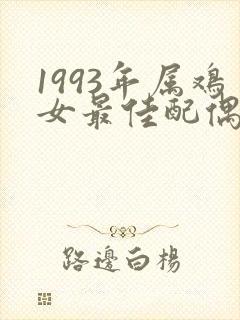 1993年属鸡女最佳配偶属相