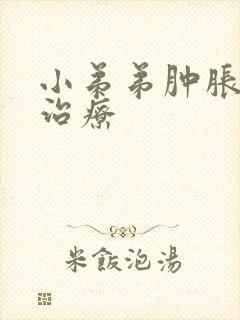 小弟弟肿胀怎么治疗