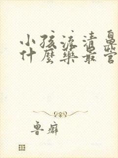 小孩流清鼻涕吃什么药最管用