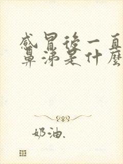 感冒后一直流清鼻涕是什么原因封面