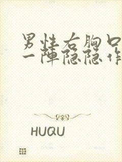 男性右胸口一阵一阵隐隐作痛