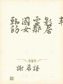 韩国电影 丰满的女邻居