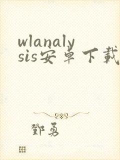 wlanalysis安卓下载封面