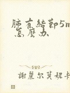 肺有结节5mm 怎么办