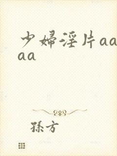 少妇淫片aaaaa