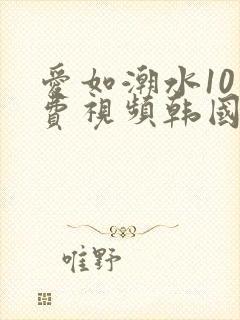 爱如潮水10免费视频韩国日本14