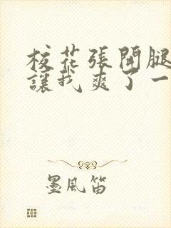 校花张开腿露出让我爽了一晚上封面