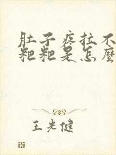 肚子疼拉不出来粑粑是怎么回事封面