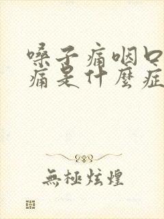 嗓子痛咽口水都痛是什么症状