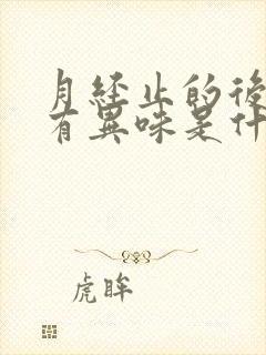 月经止的后两天有异味是什么原因封面