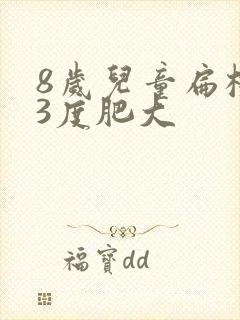 8岁儿童扁桃体3度肥大