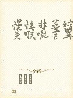 慢性非萎缩性胃炎喉咙有异物感