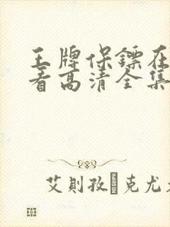 王牌保镖在线观看高清全集