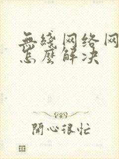 无线网络网速慢怎么解决