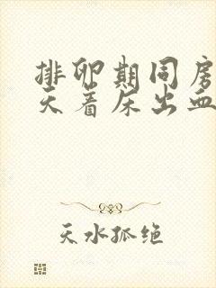 排卵期同房后几天着床出血