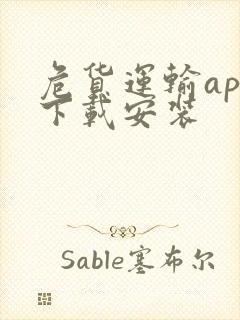 危货运输app下载安装