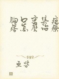 胸口密集疤痕疙瘩怎么治疗