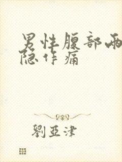 男性腹部两侧隐隐作痛