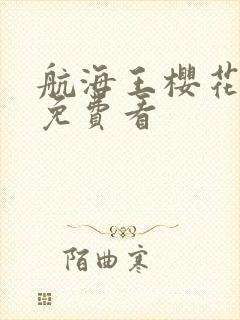 航海王樱花动漫免费看封面