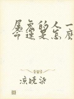 属兔的人一生的命运是怎么样的