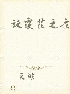 旋覆花之夜